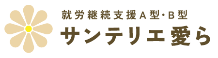 サンテリエ愛ら