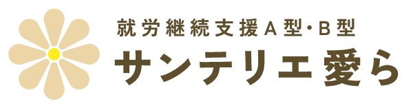サンテリエ愛ら